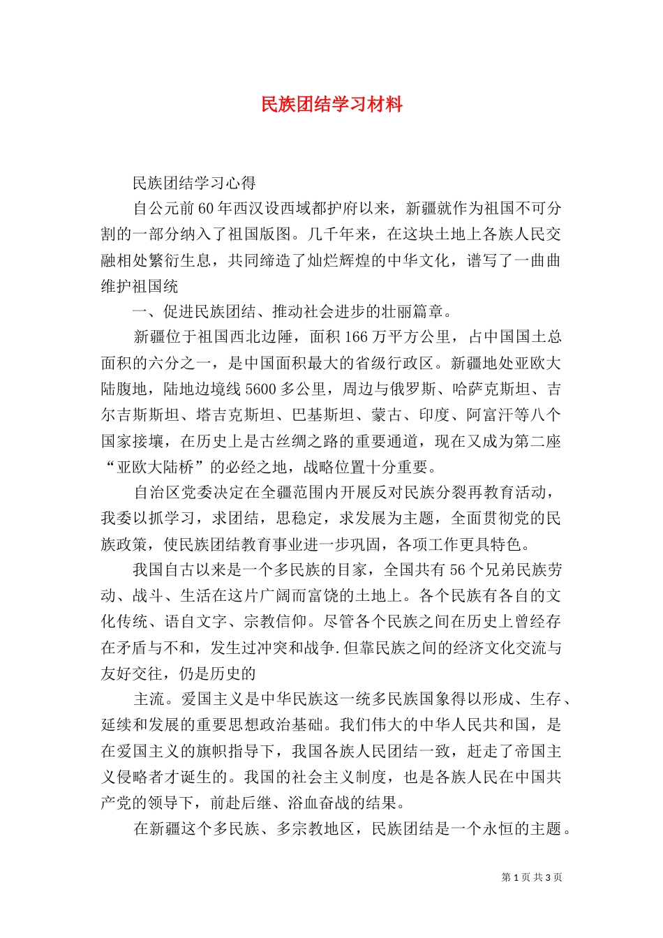 民族团结学习材料_第1页