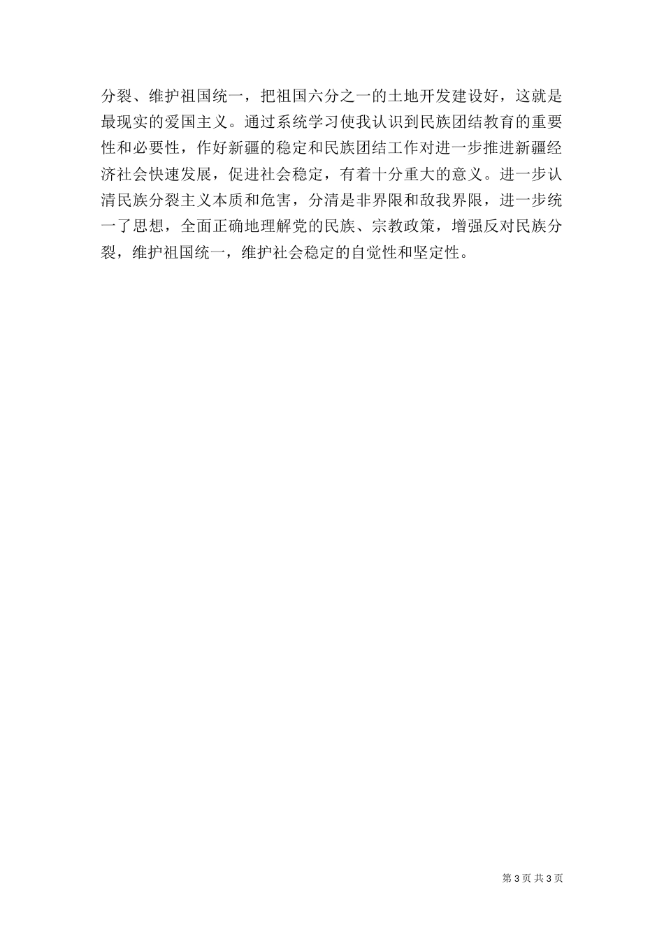 民族团结学习材料_第3页