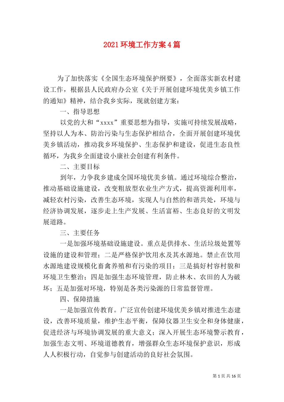 2023环境工作方案4篇_第1页
