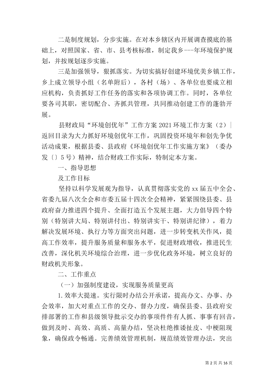2023环境工作方案4篇_第2页