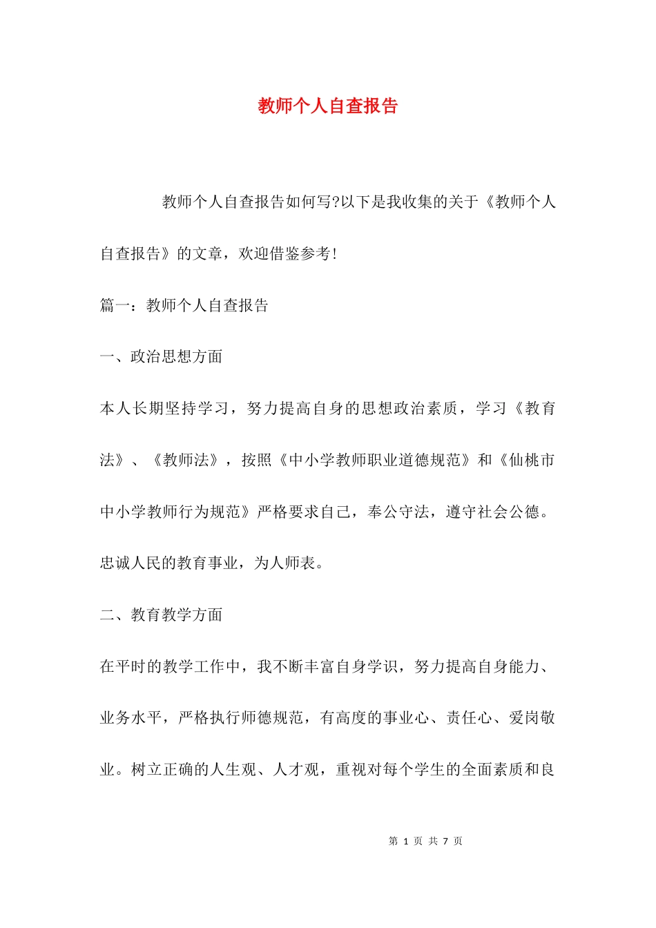 （精选）教师个人自查报告_第1页
