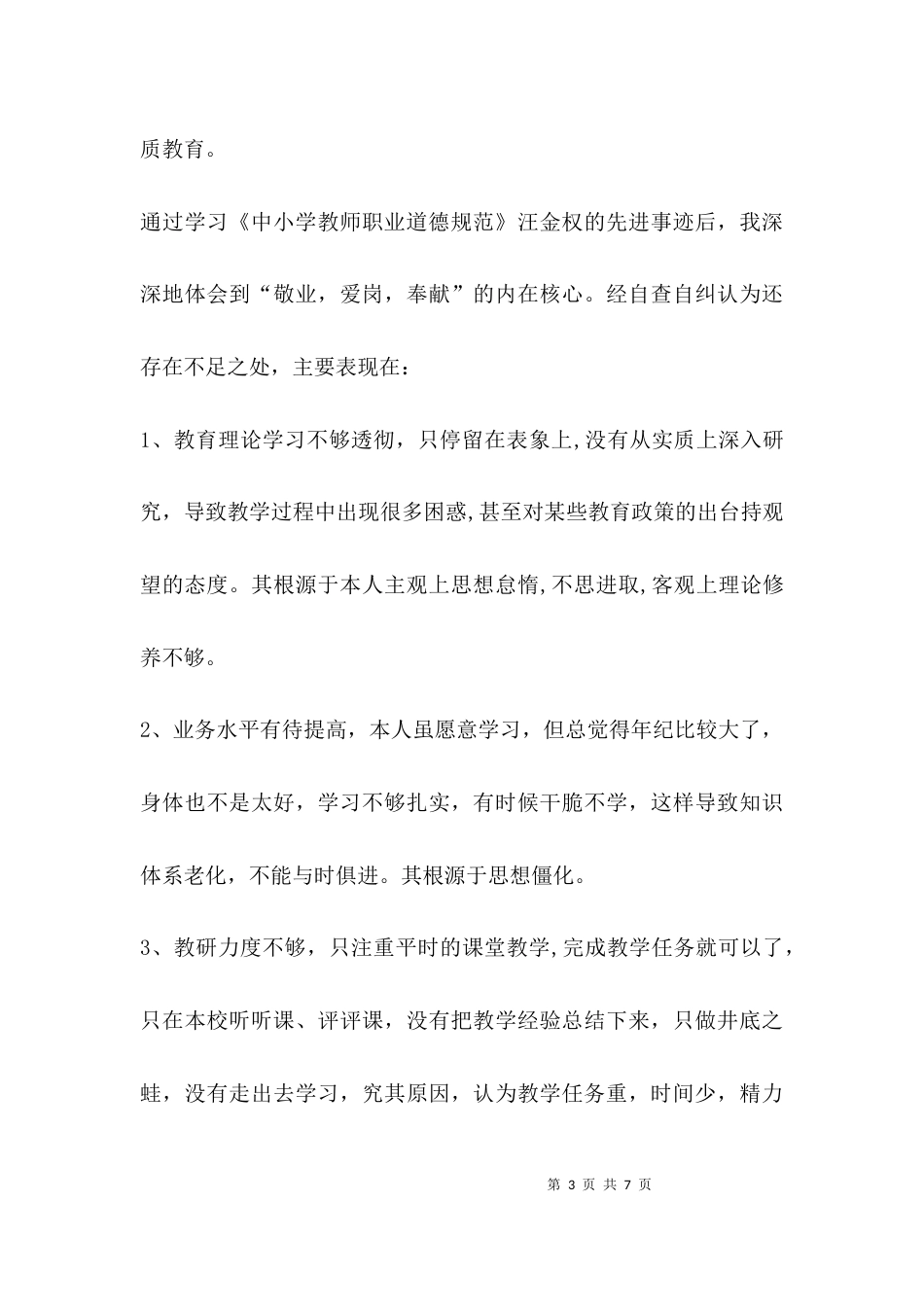 （精选）教师个人自查报告_第3页