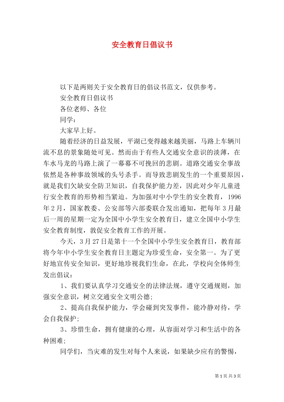安全教育日倡议书_第1页