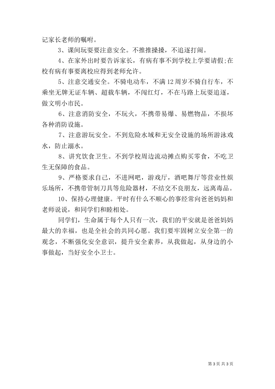 安全教育日倡议书_第3页