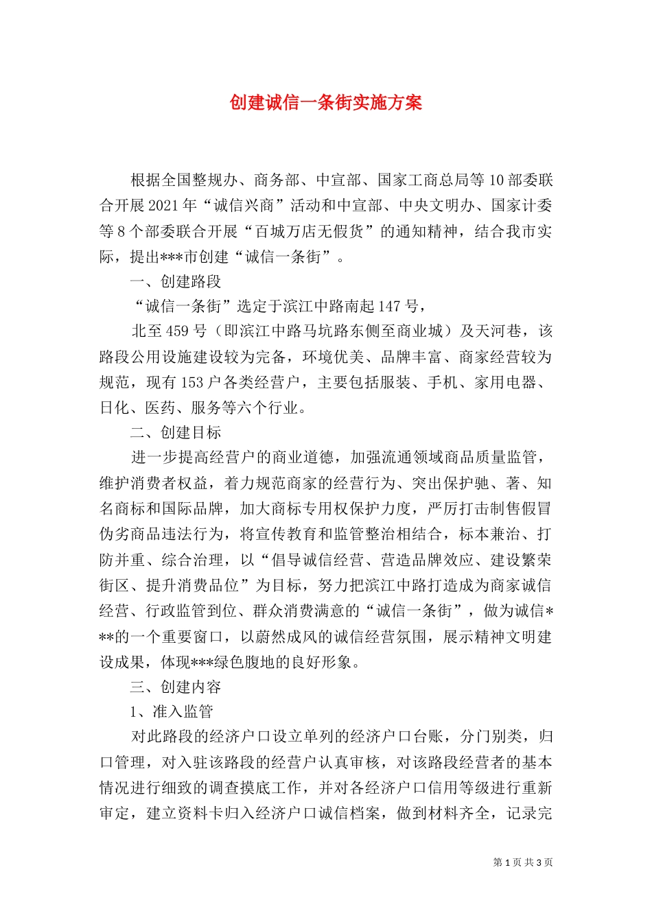 创建诚信一条街实施方案_第1页