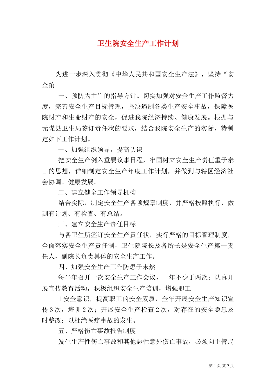 卫生院安全生产工作计划_第1页