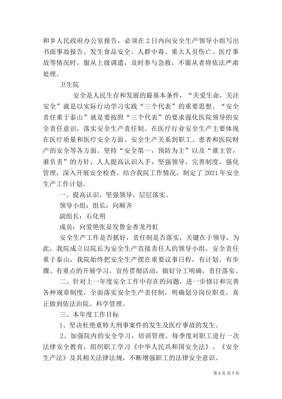 卫生院安全生产工作计划_第2页