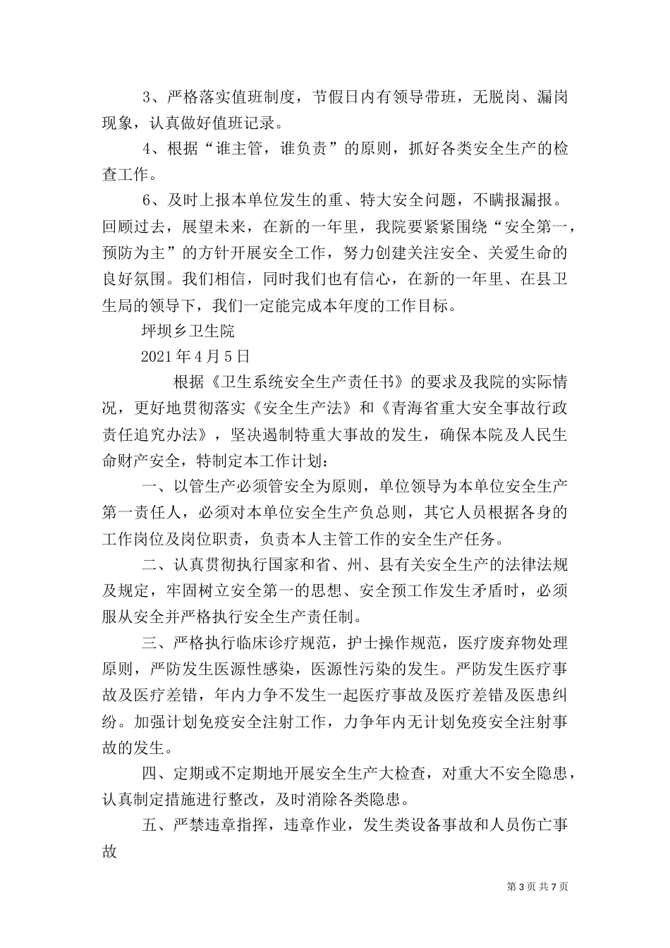 卫生院安全生产工作计划_第3页