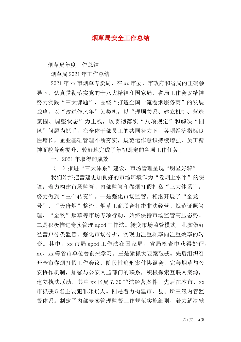 烟草局安全工作总结（二）_第1页