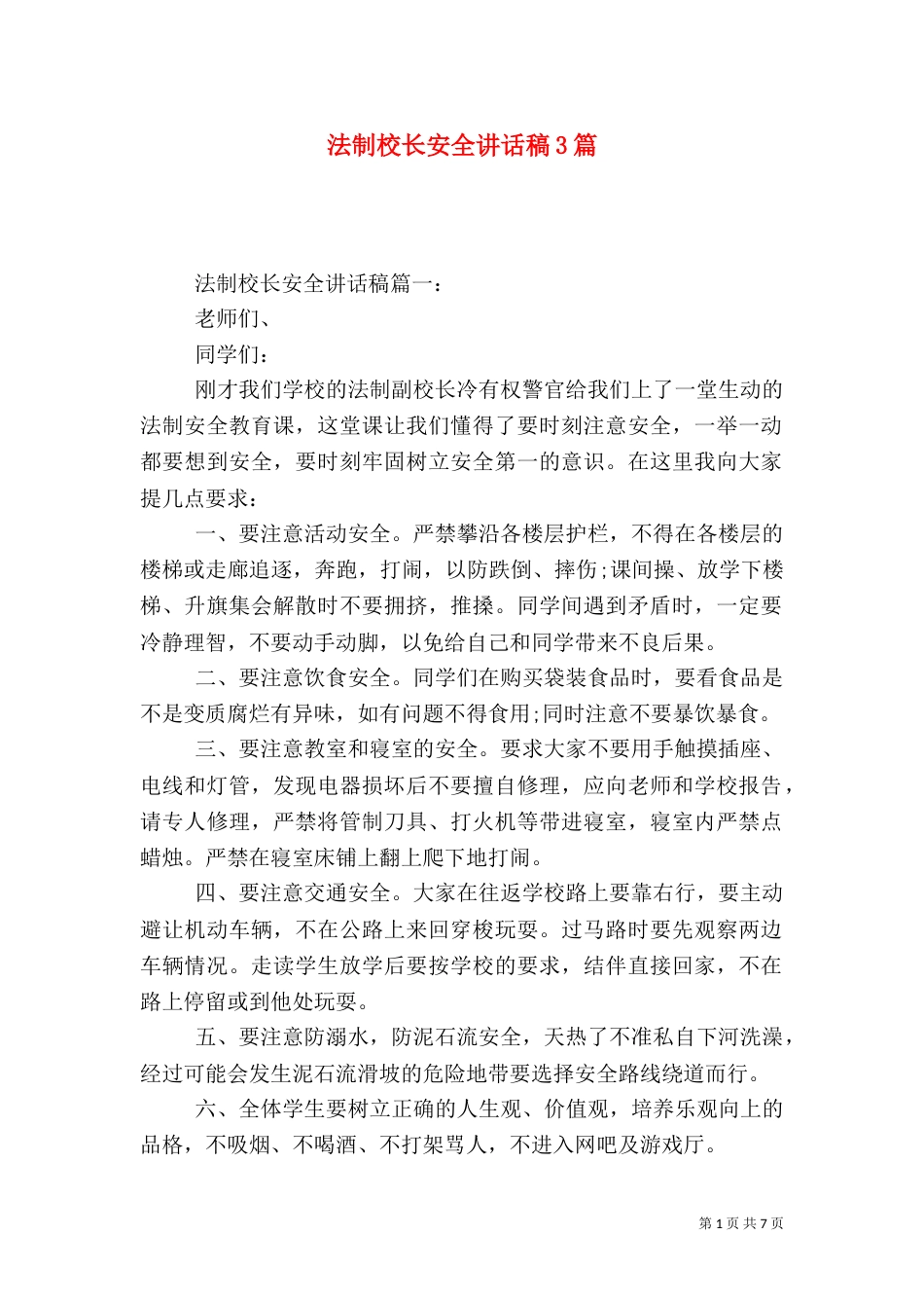 法制校长安全讲话稿3篇_第1页