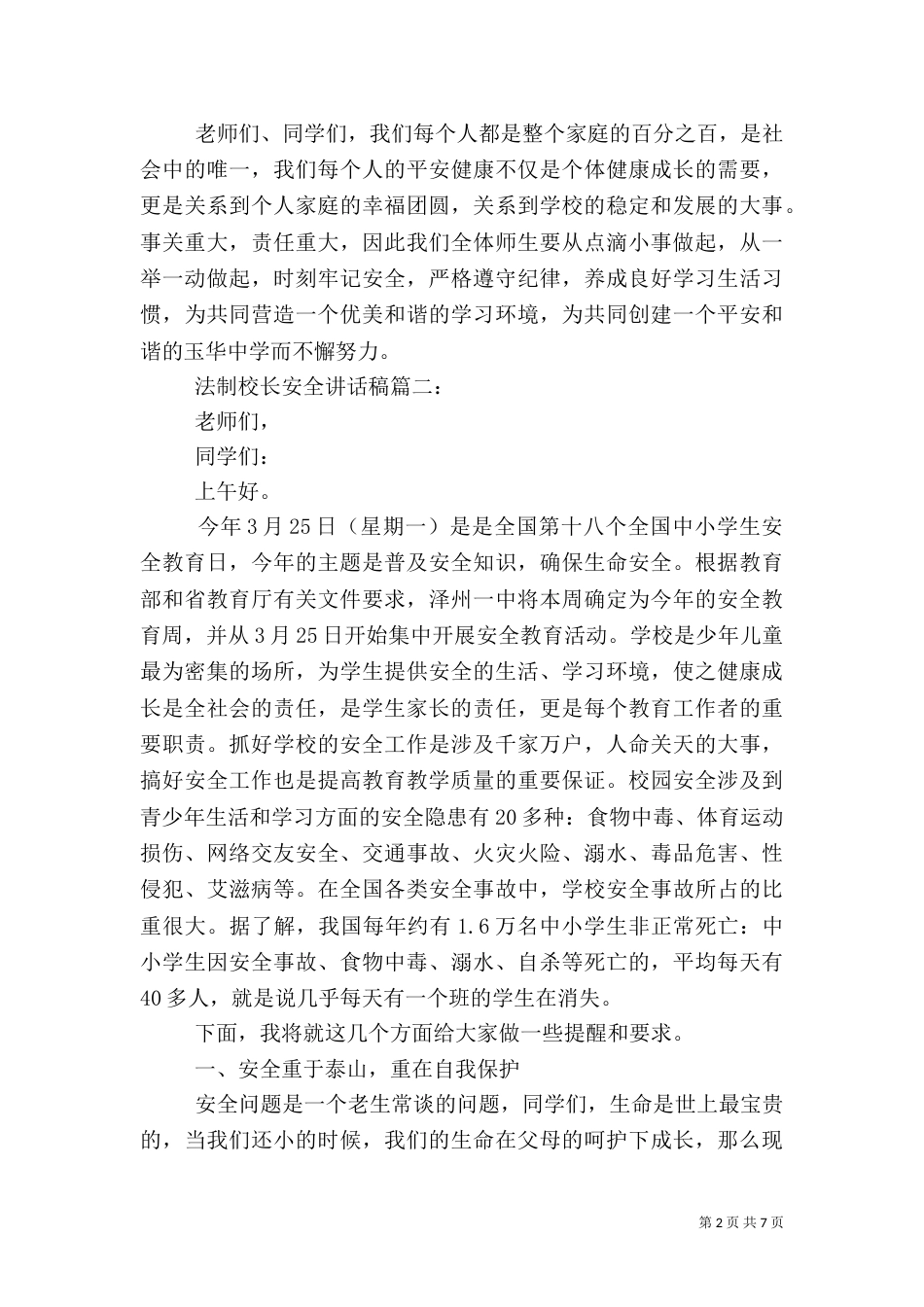 法制校长安全讲话稿3篇_第2页