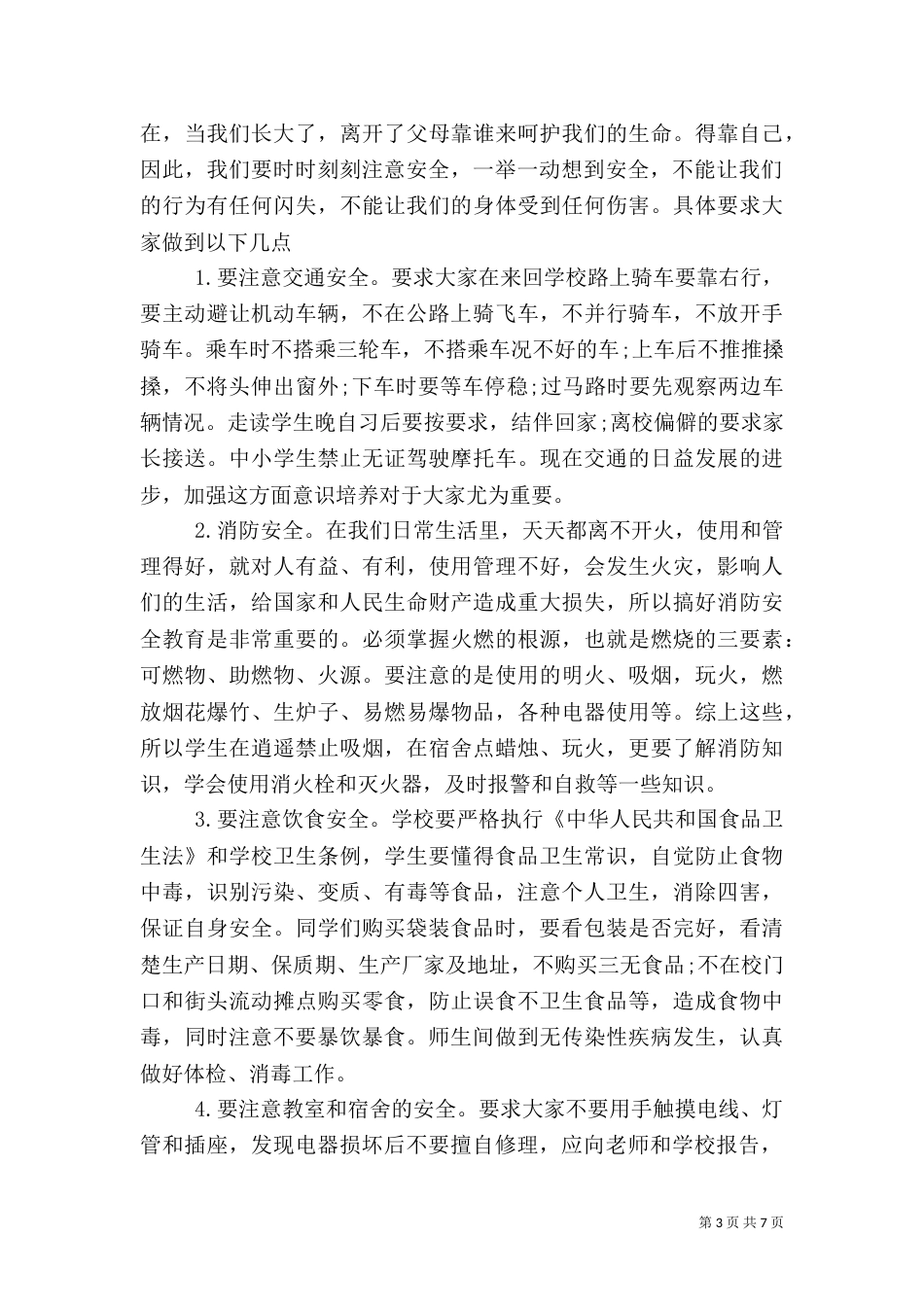 法制校长安全讲话稿3篇_第3页