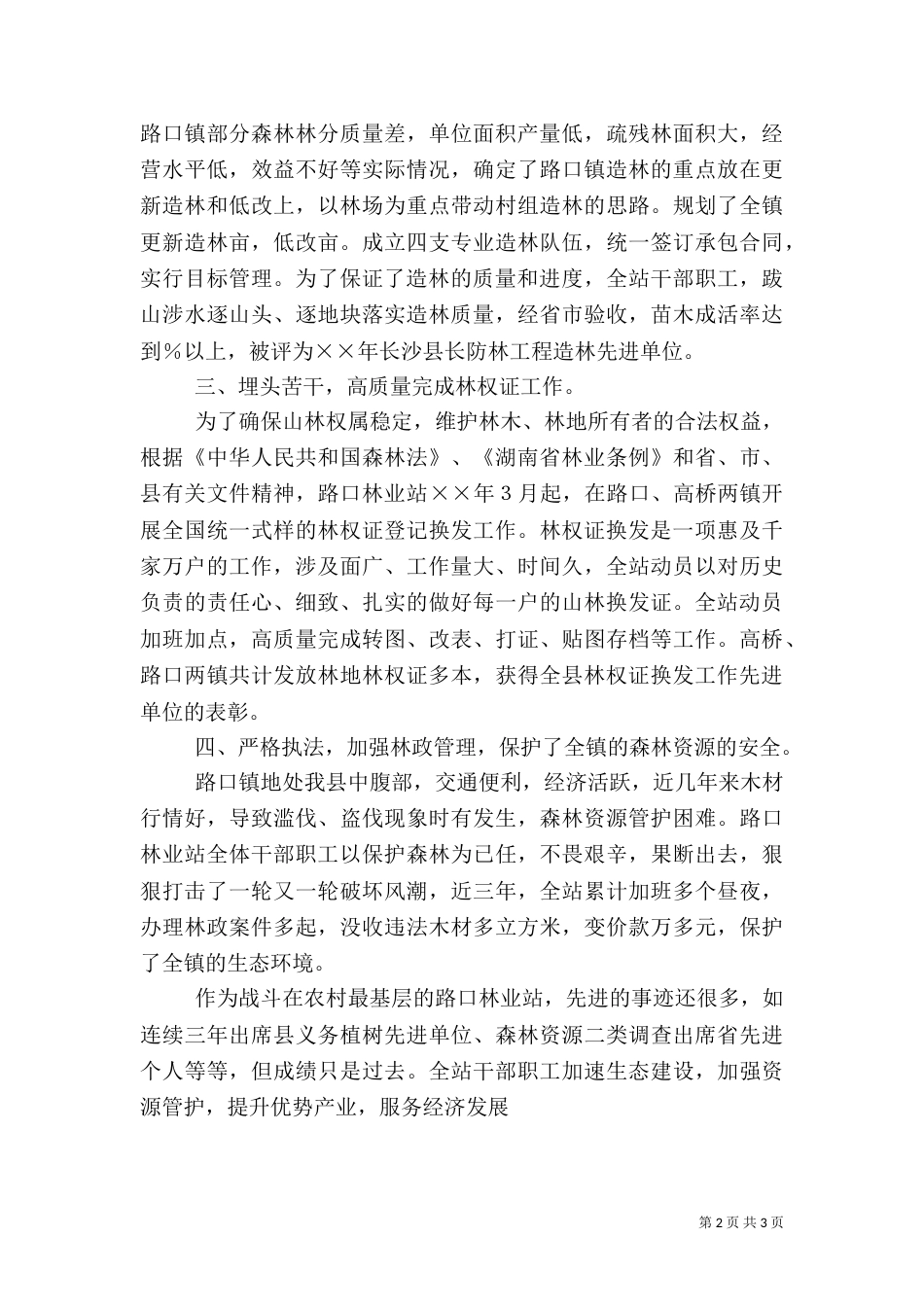林业局路口林业站先进事迹材料（一）_第2页