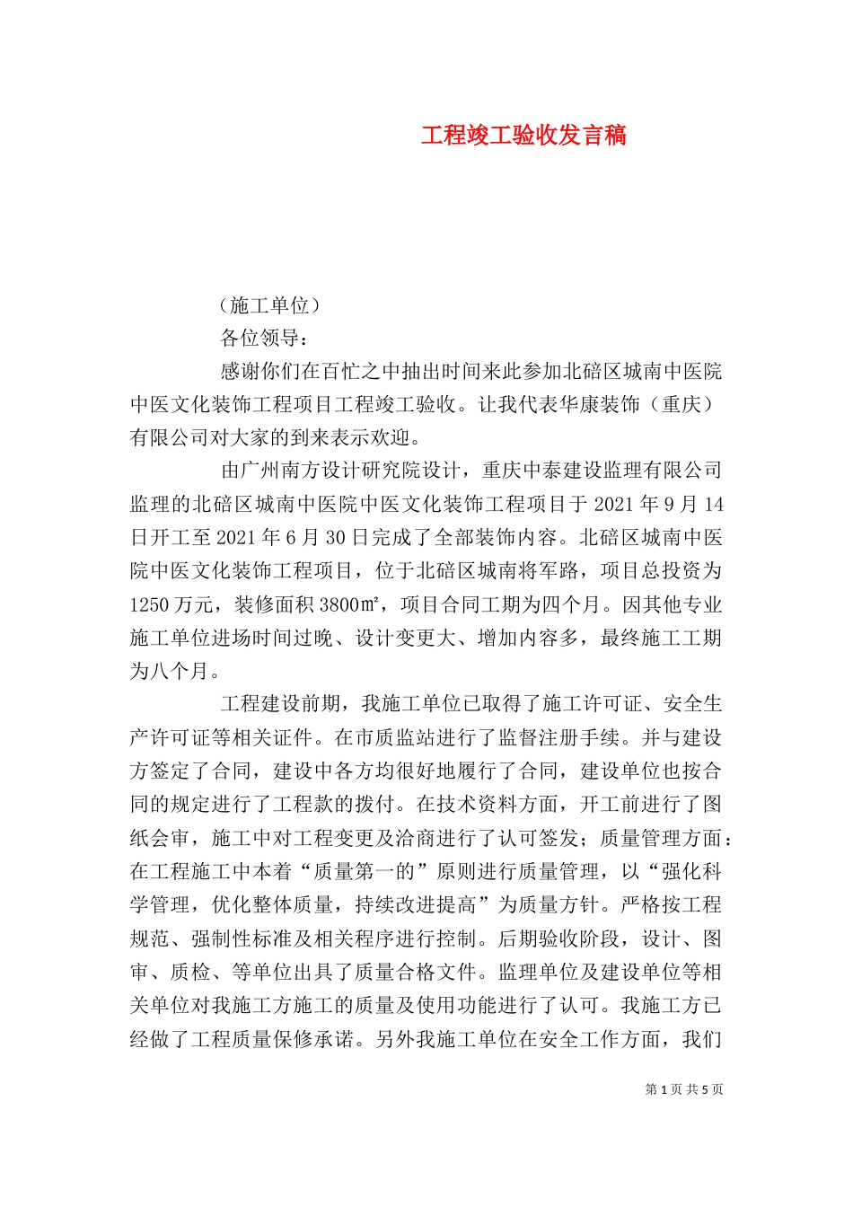工程竣工验收发言稿（一）_第1页