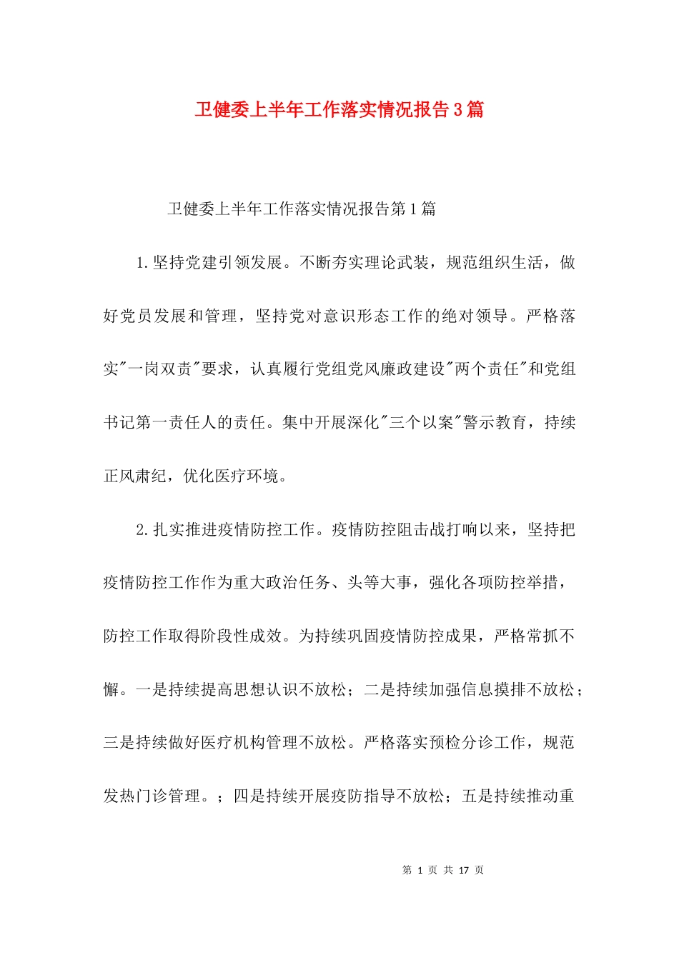 卫健委上半年工作落实情况报告3篇_第1页