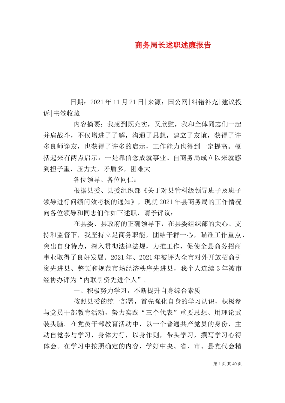 商务局长述职述廉报告_第1页