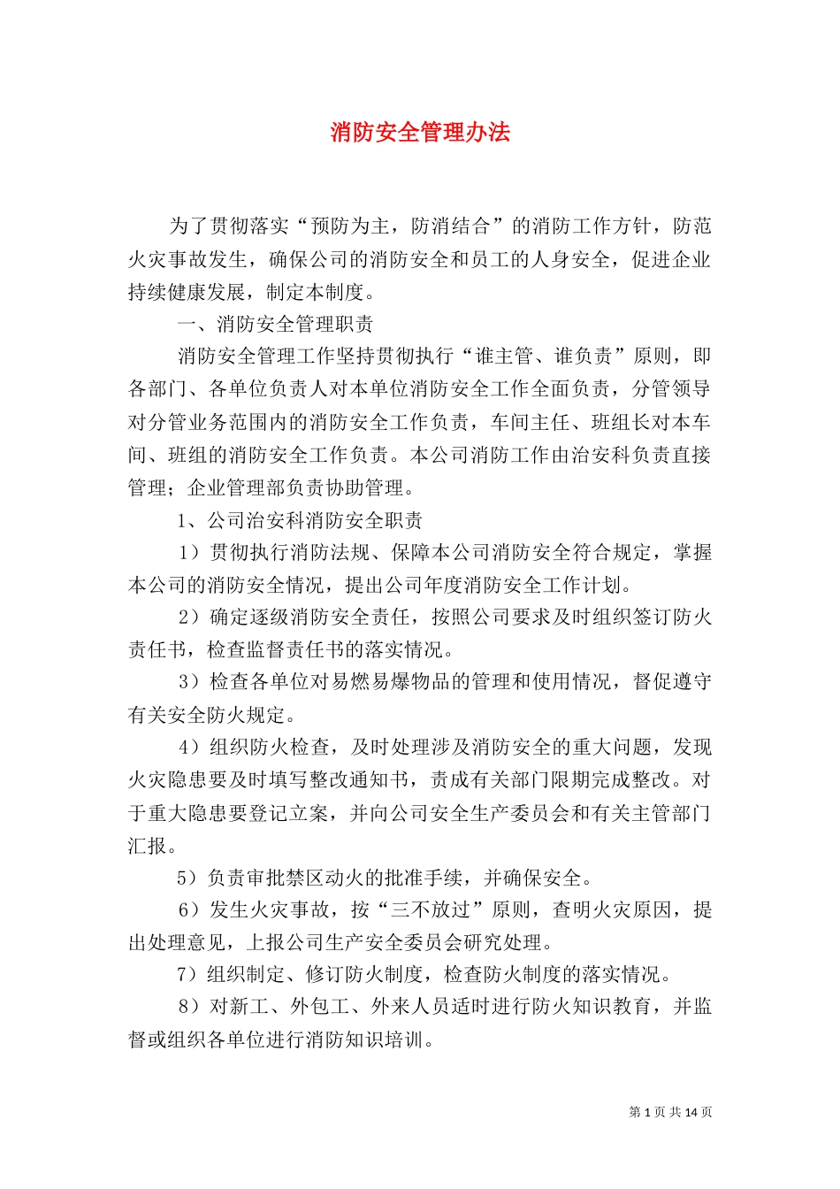 消防安全管理办法（四）_第1页
