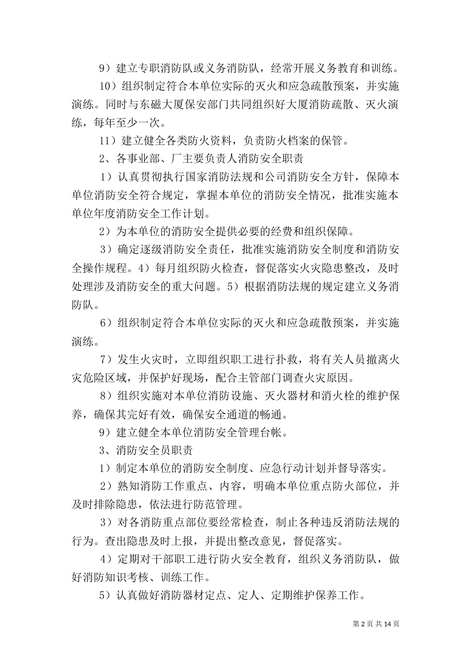 消防安全管理办法（四）_第2页