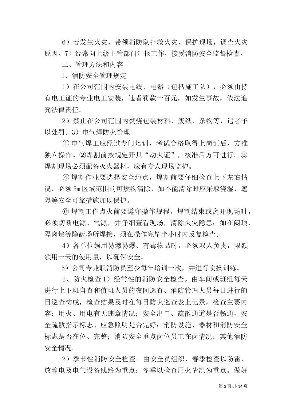 消防安全管理办法（四）_第3页