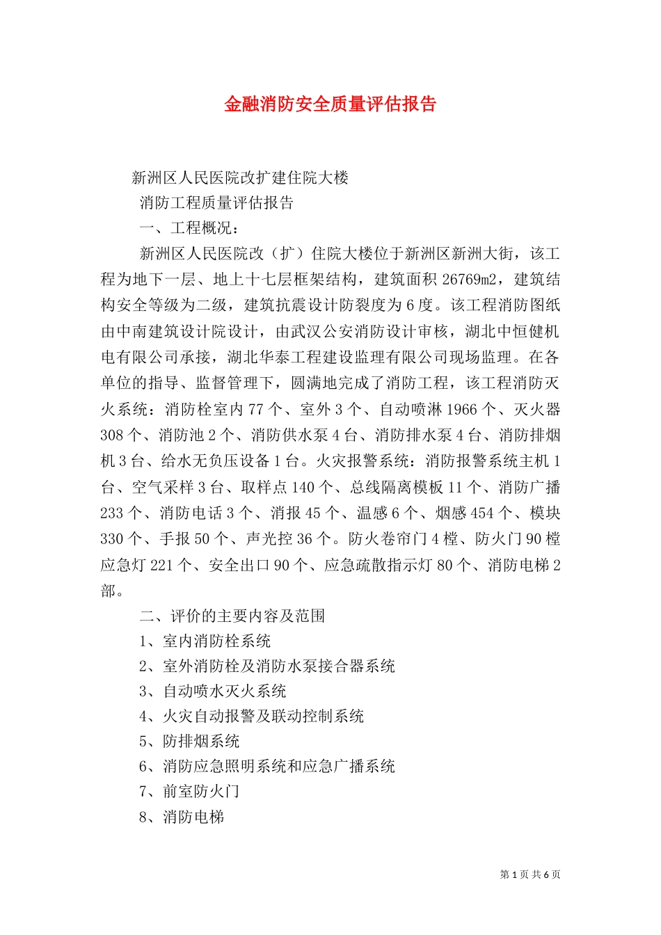 金融消防安全质量评估报告（二）_第1页