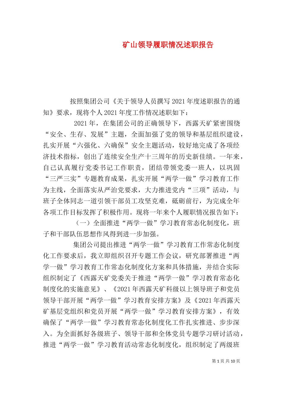 矿山领导履职情况述职报告_第1页