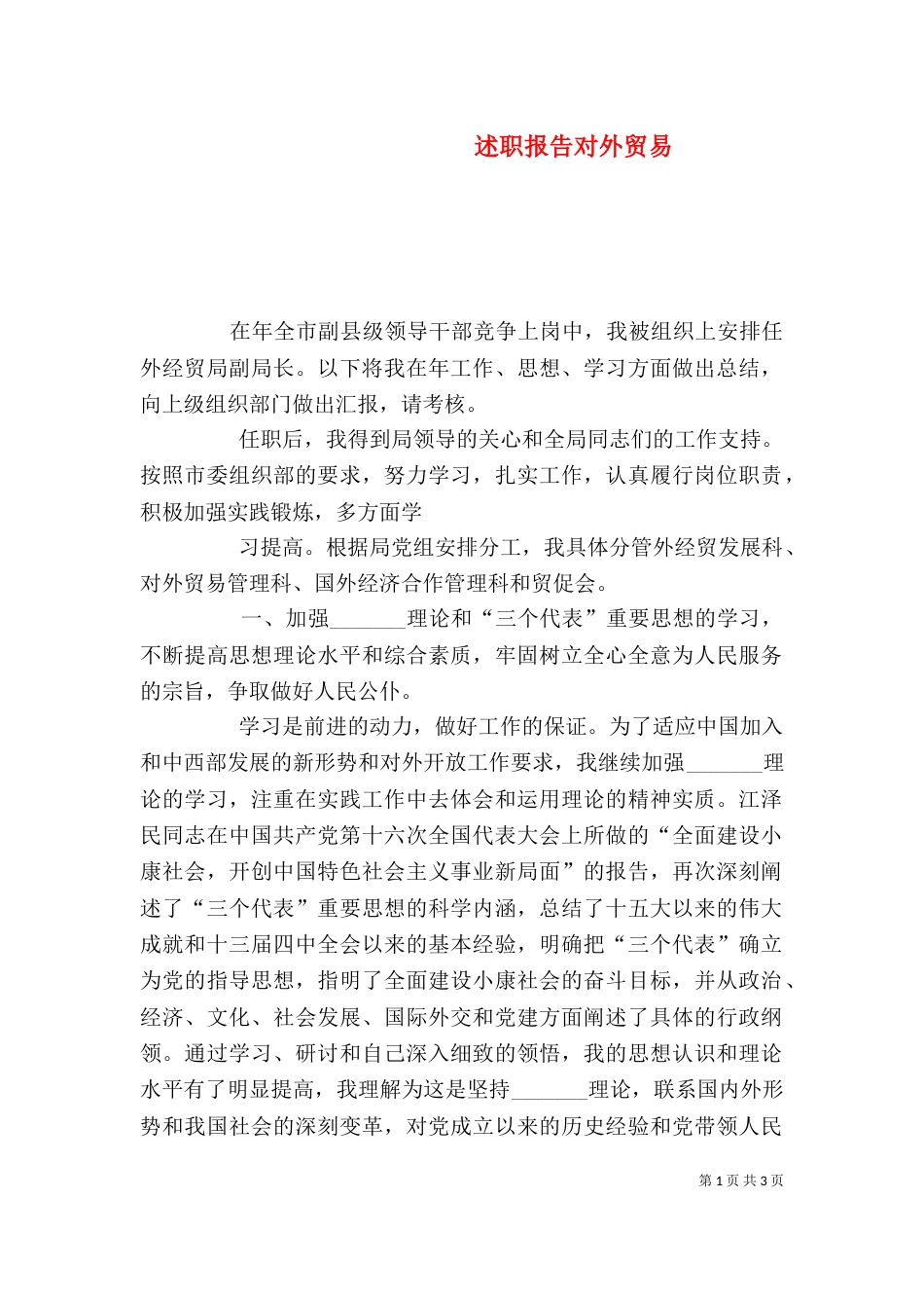 述职报告对外贸易_第1页