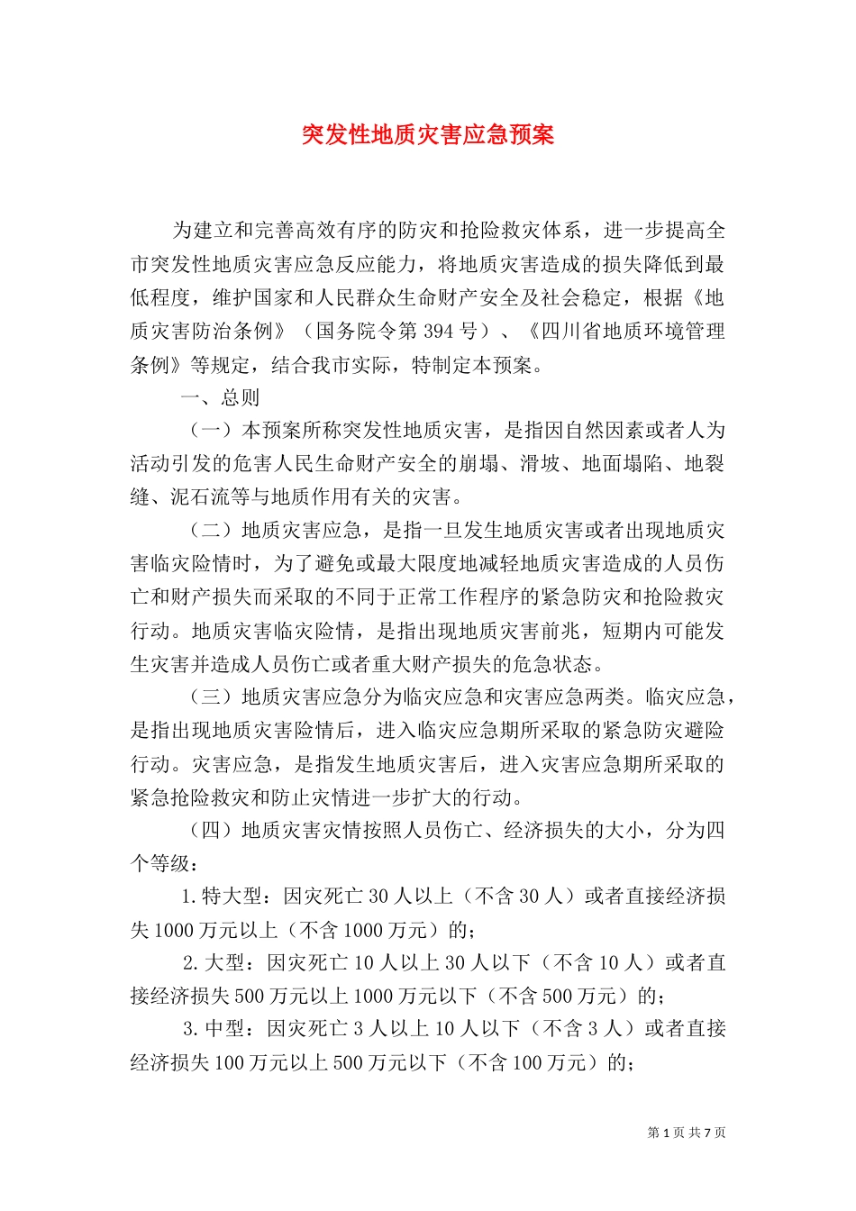 突发性地质灾害应急预案（六）_第1页