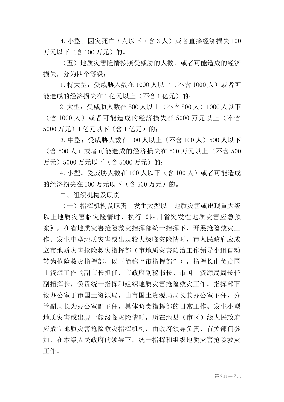 突发性地质灾害应急预案（六）_第2页