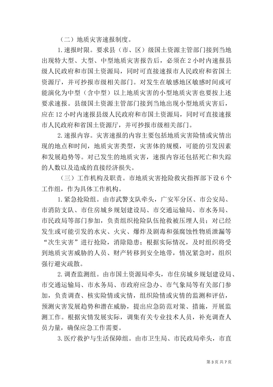 突发性地质灾害应急预案（六）_第3页