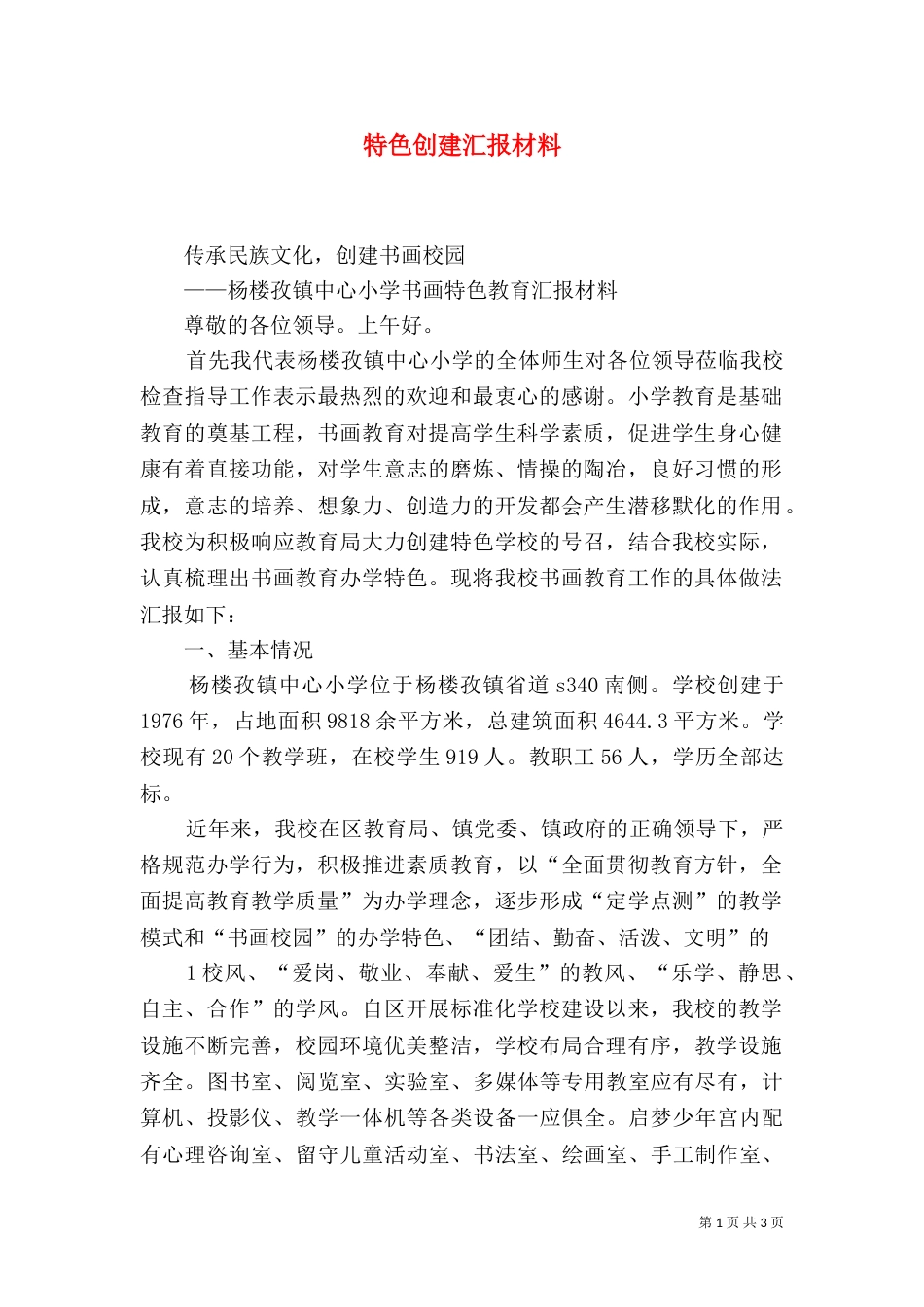 特色创建汇报材料（四）_第1页