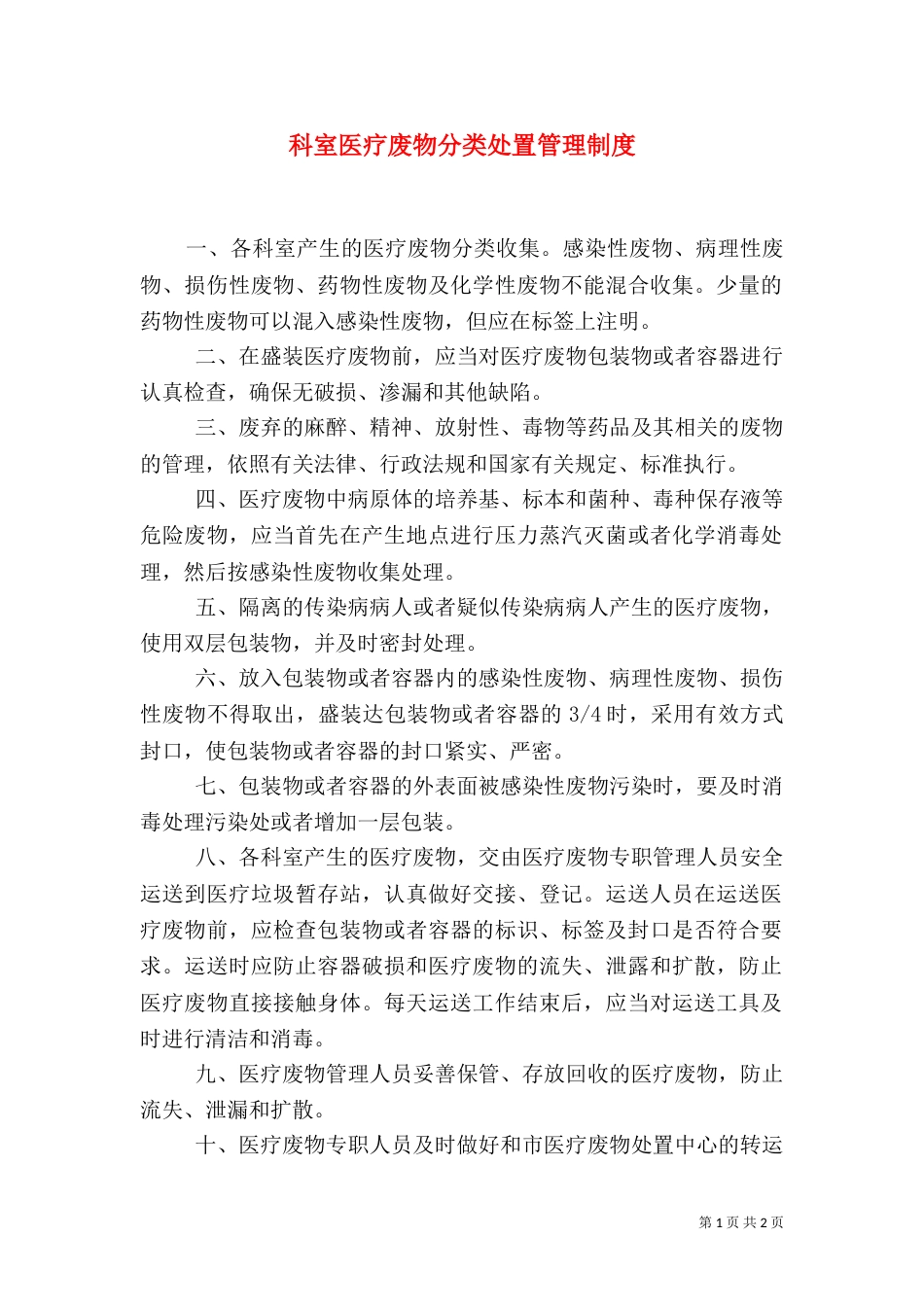 科室医疗废物分类处置管理制度（三）_第1页