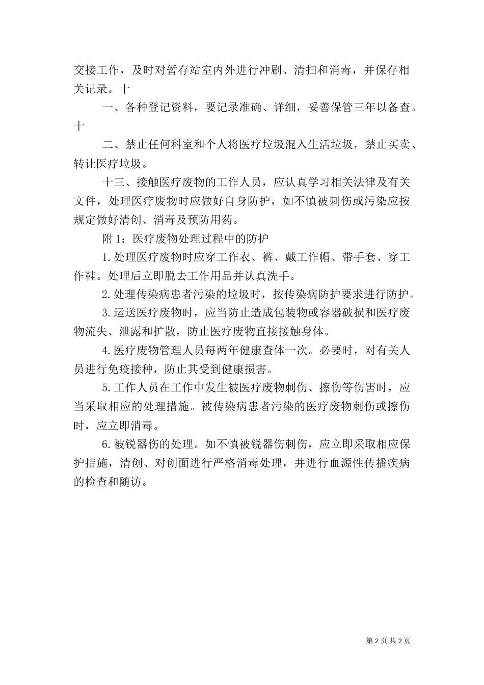 科室医疗废物分类处置管理制度（三）_第2页