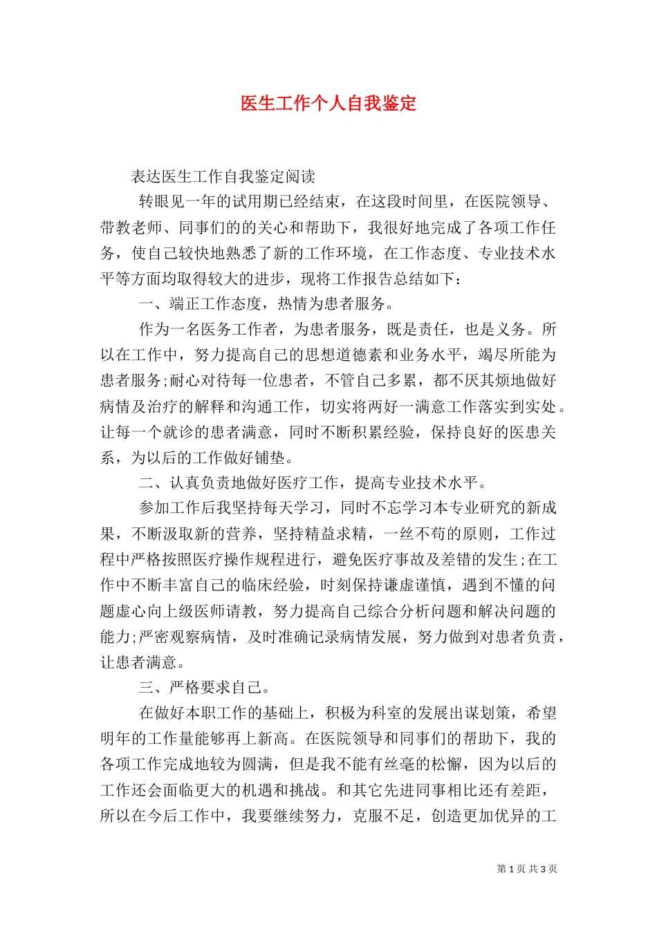 医生工作个人自我鉴定_第1页
