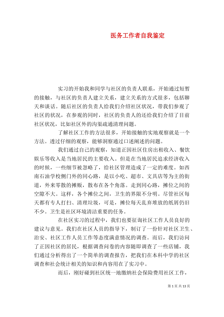 医务工作者自我鉴定（一）_第1页