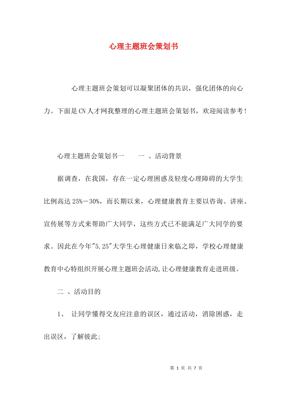 （精选）心理主题班会策划书_第1页