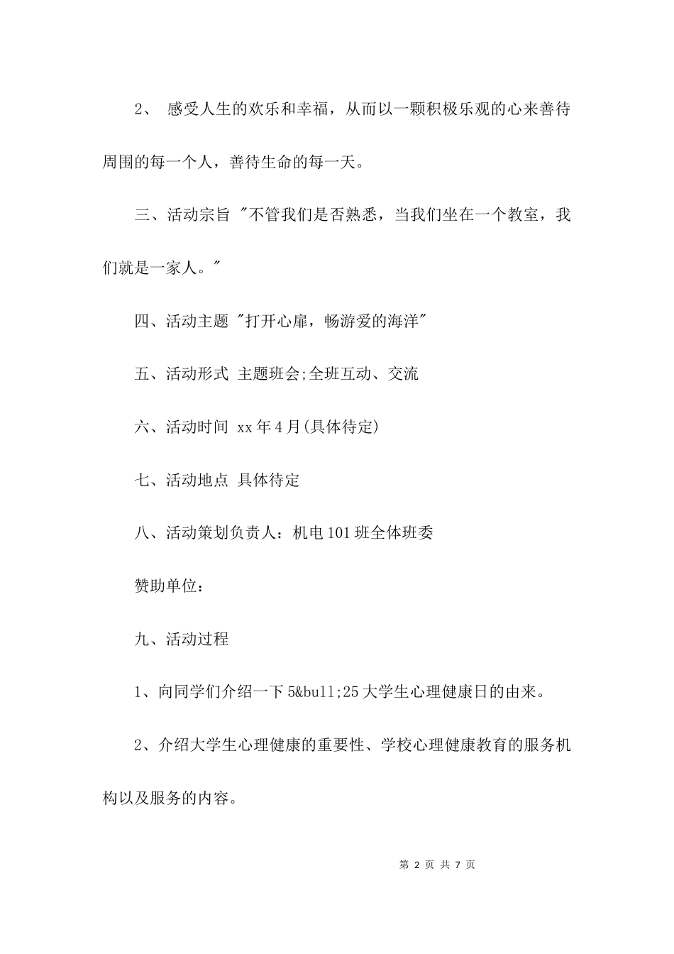 （精选）心理主题班会策划书_第2页