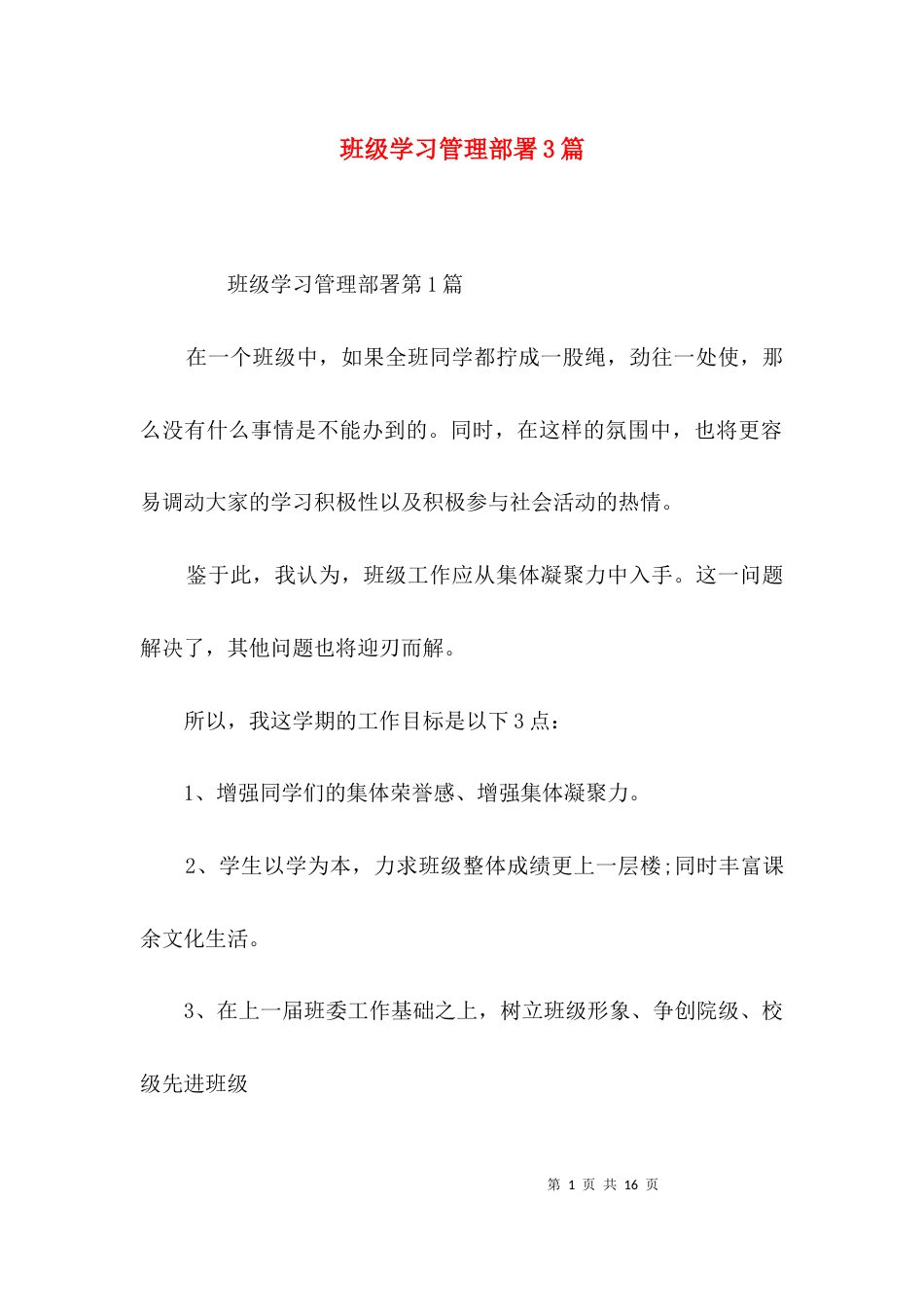 班级学习管理部署3篇_第1页