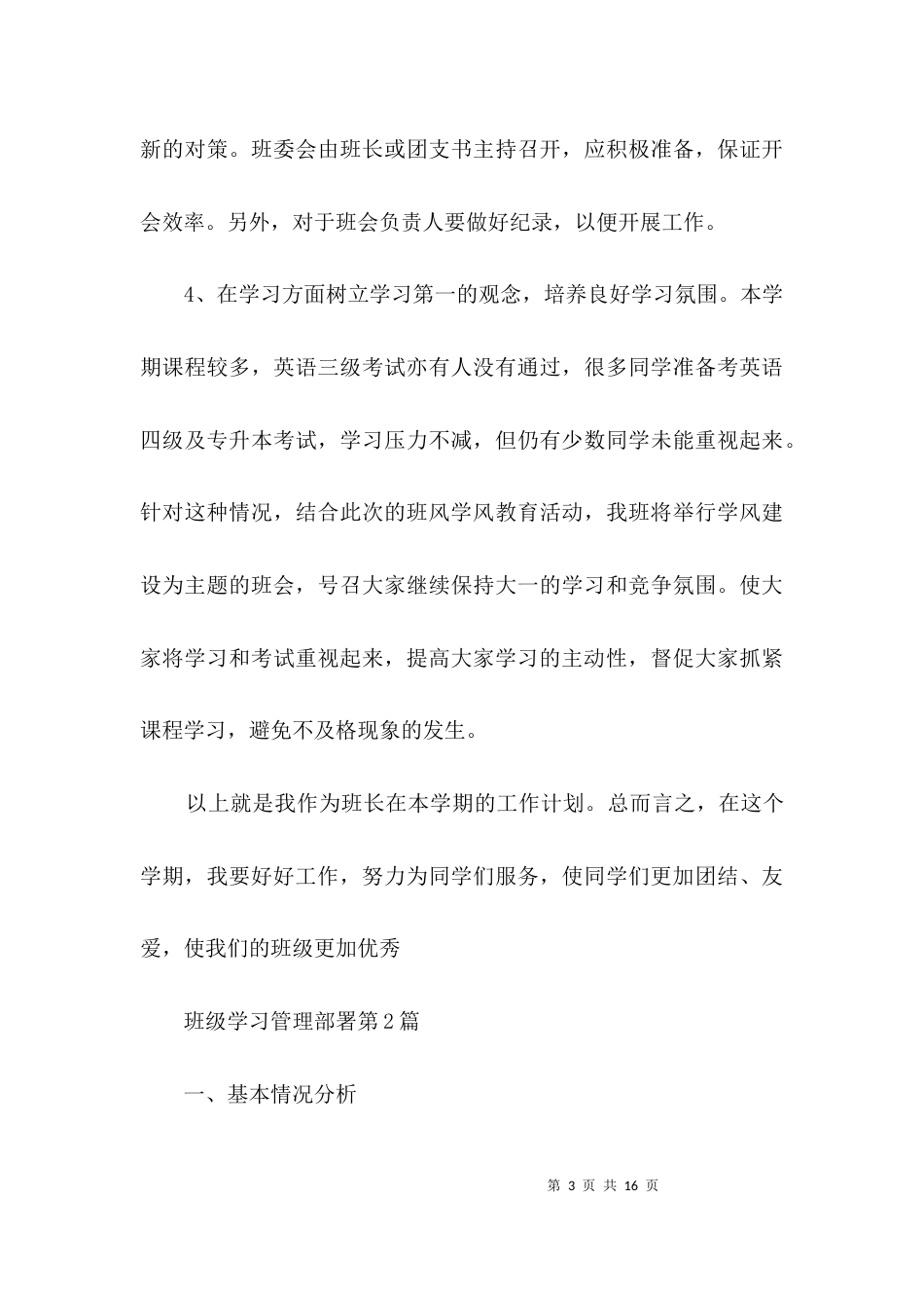 班级学习管理部署3篇_第3页