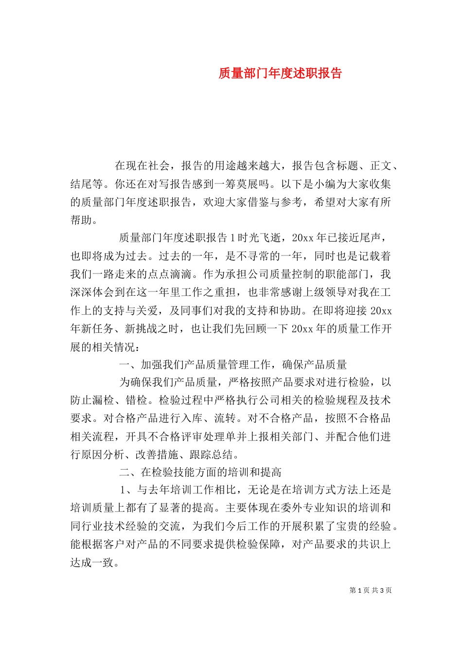 质量部门年度述职报告_第1页