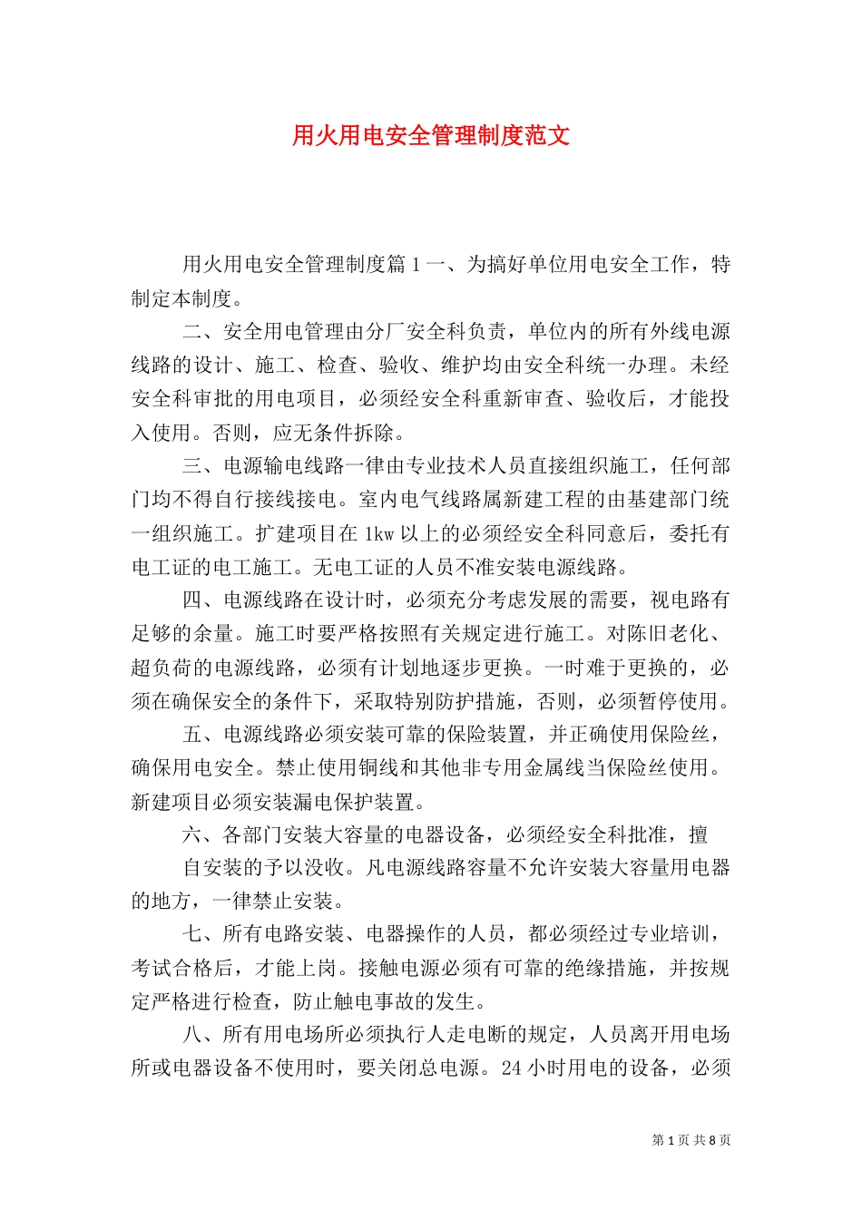 用火用电安全管理制度范文_第1页