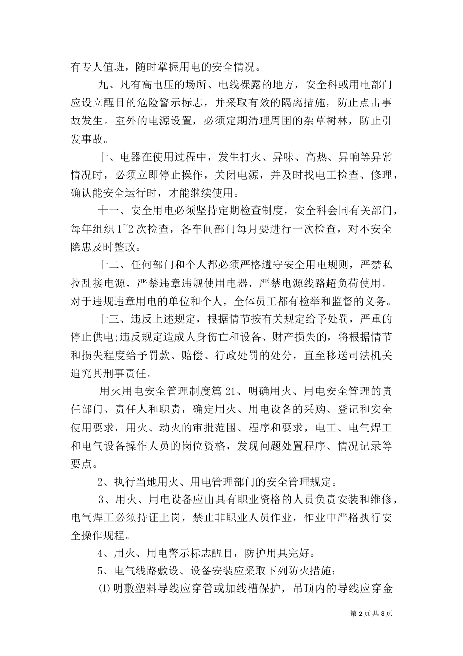 用火用电安全管理制度范文_第2页