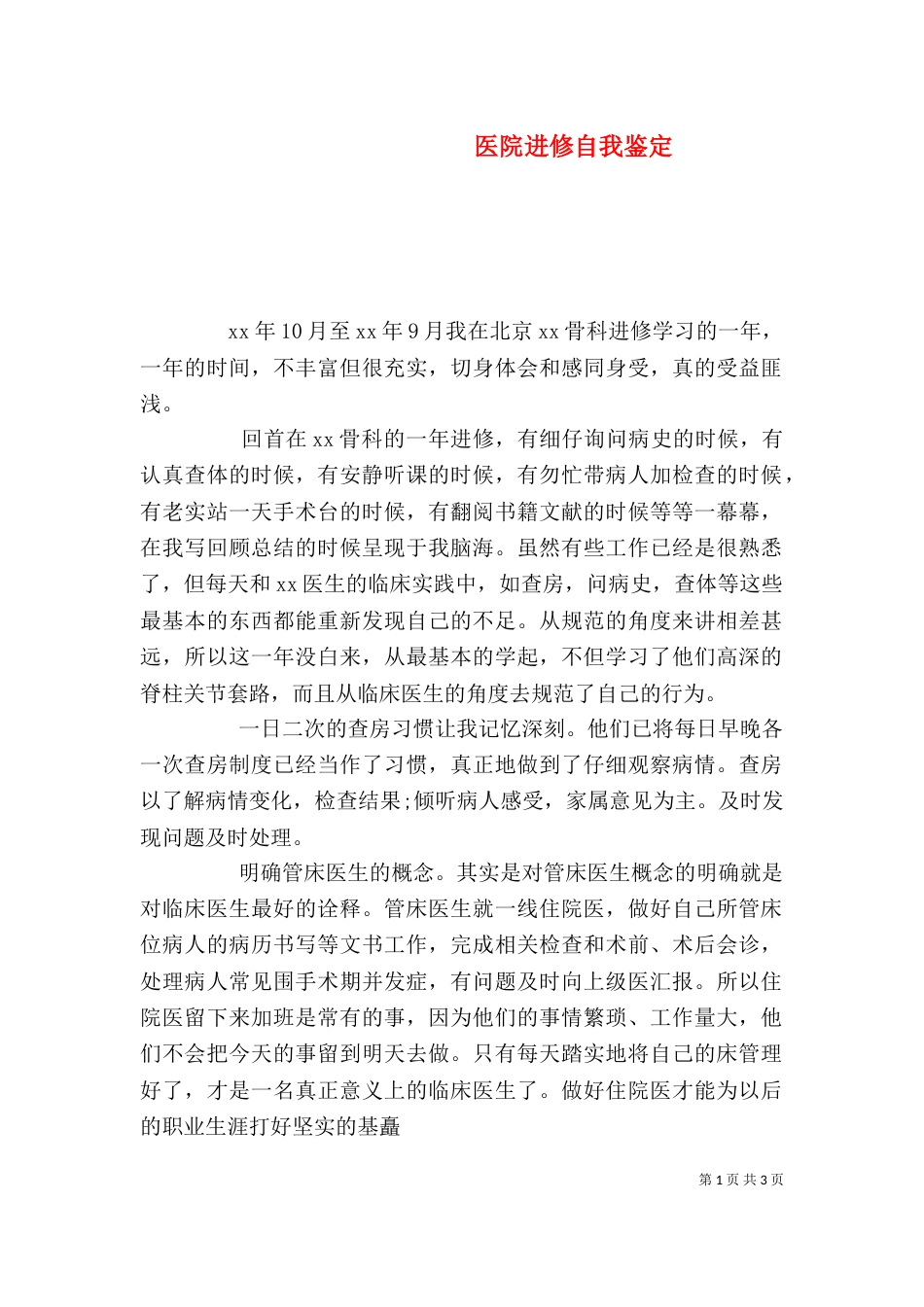 医院进修自我鉴定（一）_第1页