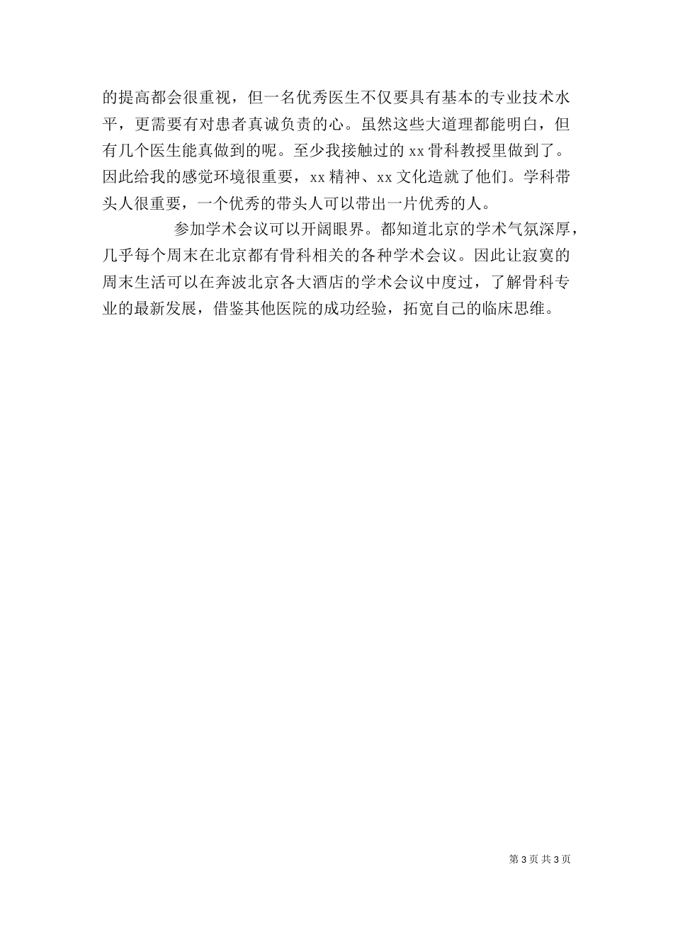 医院进修自我鉴定（一）_第3页