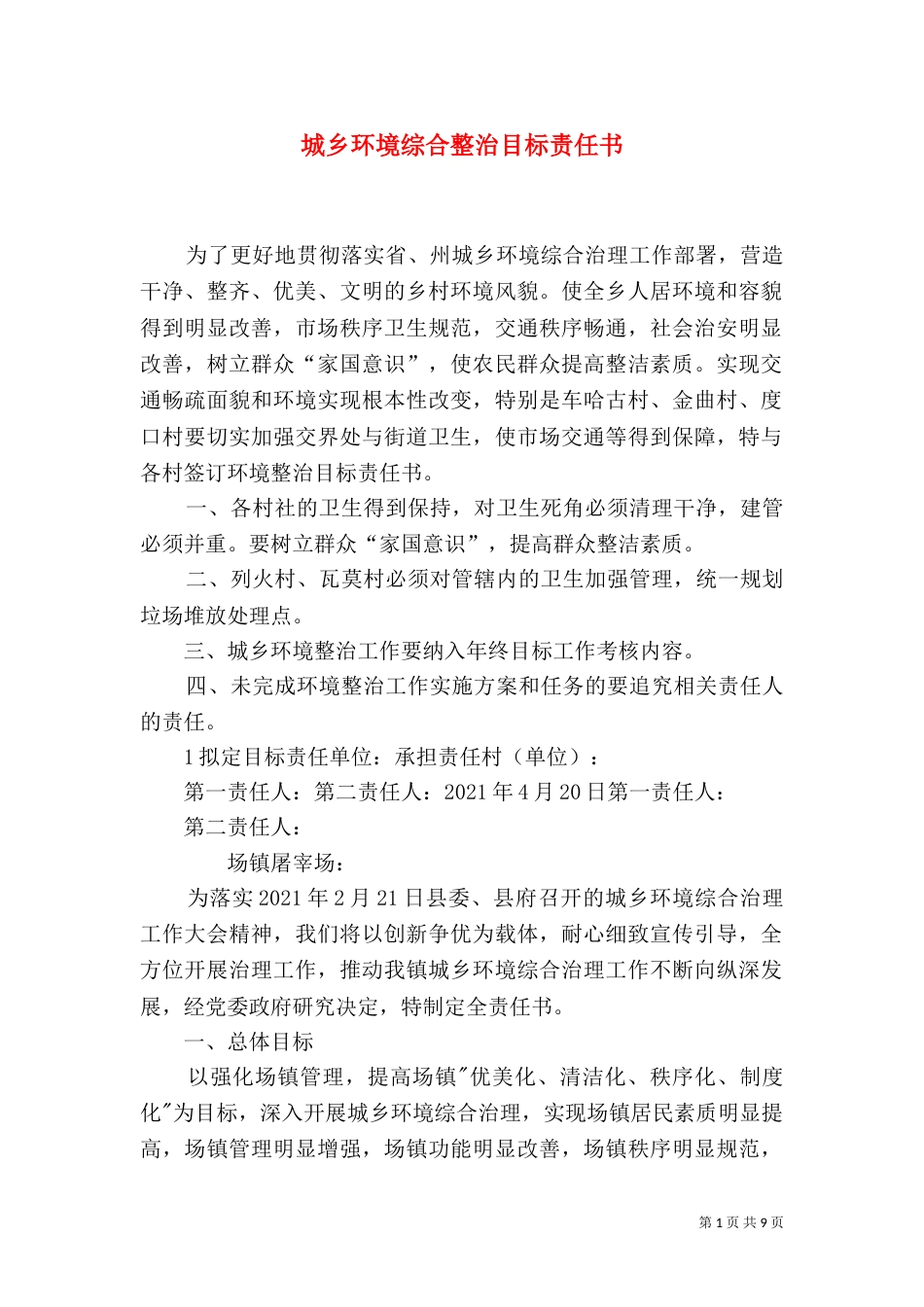 城乡环境综合整治目标责任书_第1页