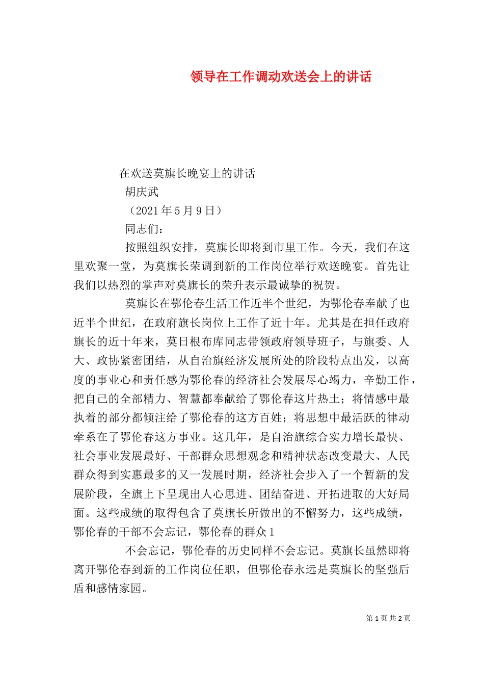 领导在工作调动欢送会上的讲话（一）_第1页