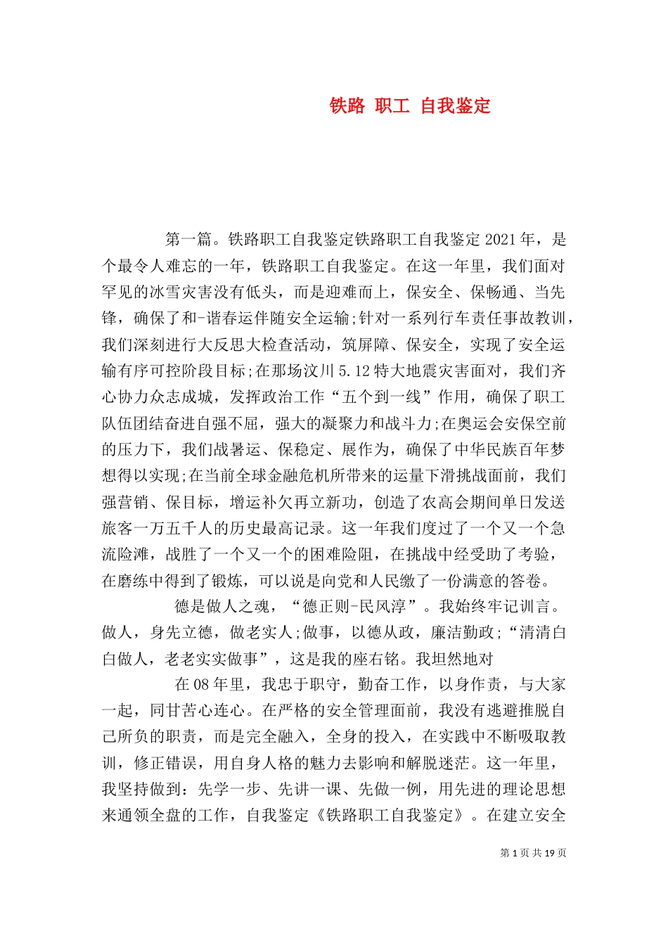 铁路 职工 自我鉴定_第1页