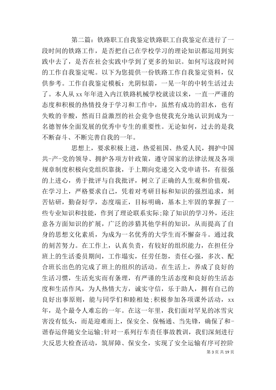 铁路 职工 自我鉴定_第3页