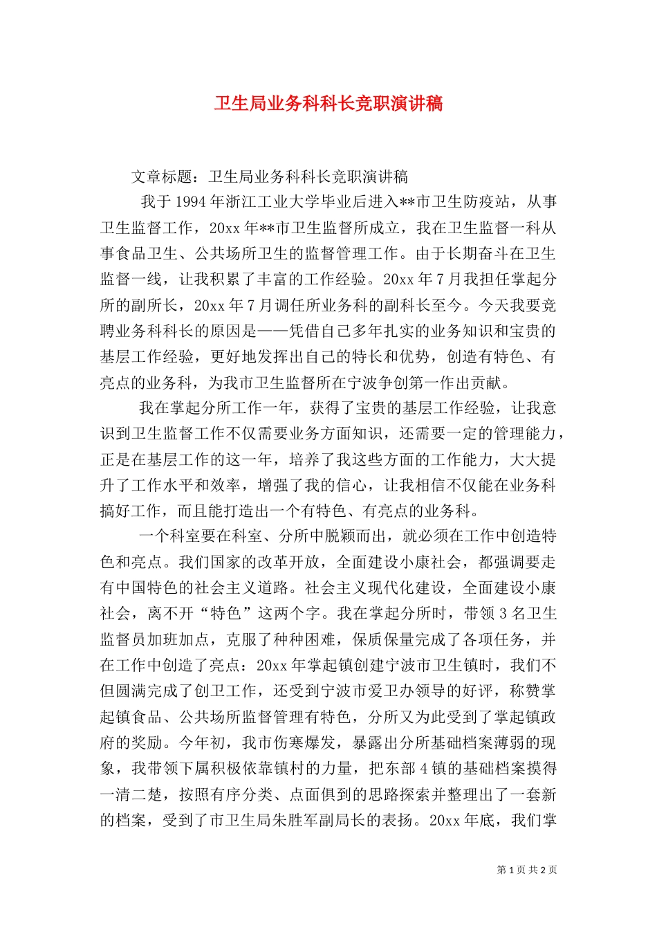 卫生局业务科科长竞职演讲稿_第1页