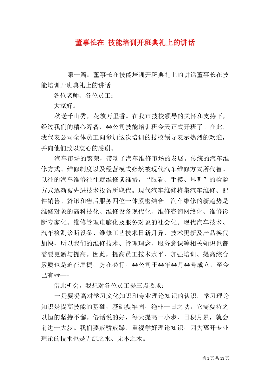 董事长在 技能培训开班典礼上的讲话_第1页
