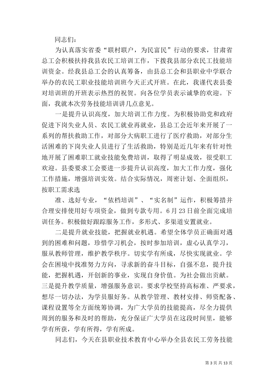 董事长在 技能培训开班典礼上的讲话_第3页